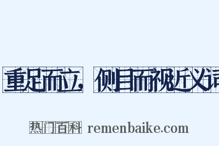 重足而立，侧目而视近义词是什么意思的图片